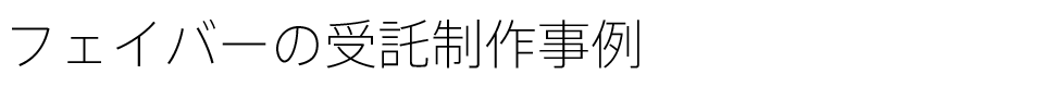 フェイバーの受託制作事例