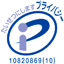 プライバシーマーク