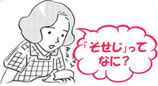 「そせじ」ってなに？