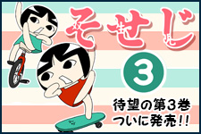 なんと総ページ数の半分以上がカラーページ！ハッピー育児コミック、待望の第3巻！