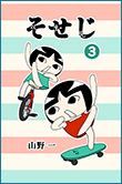 そせじ3