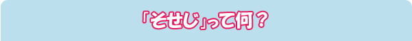 コミック「そせじ」を試し読み！